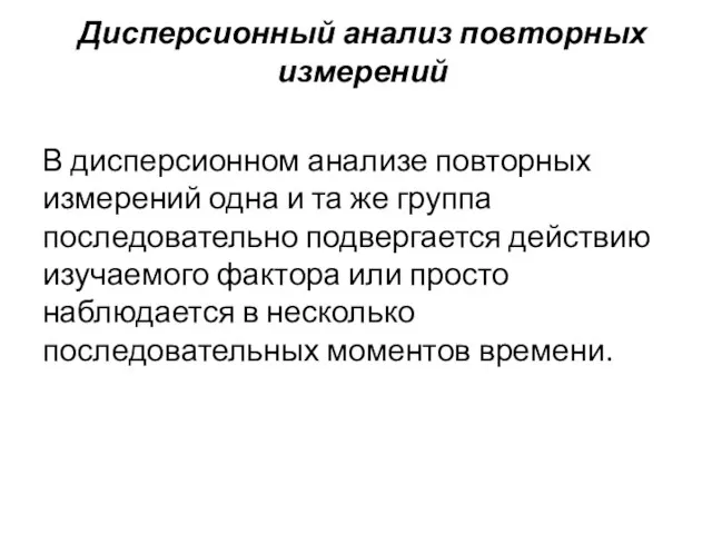 Дисперсионный анализ повторных измерений В дисперсионном анализе повторных измерений одна и