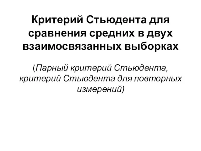 Критерий Стьюдента для сравнения средних в двух взаимосвязанных выборках (Парный критерий