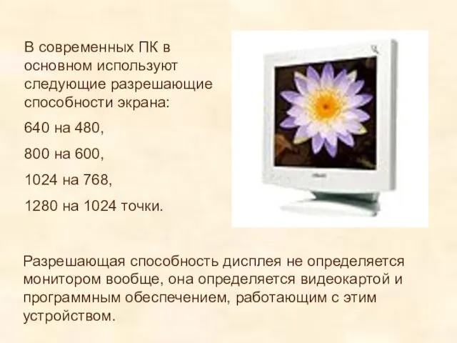 В современных ПК в основном используют следующие разрешающие способности экрана: 640