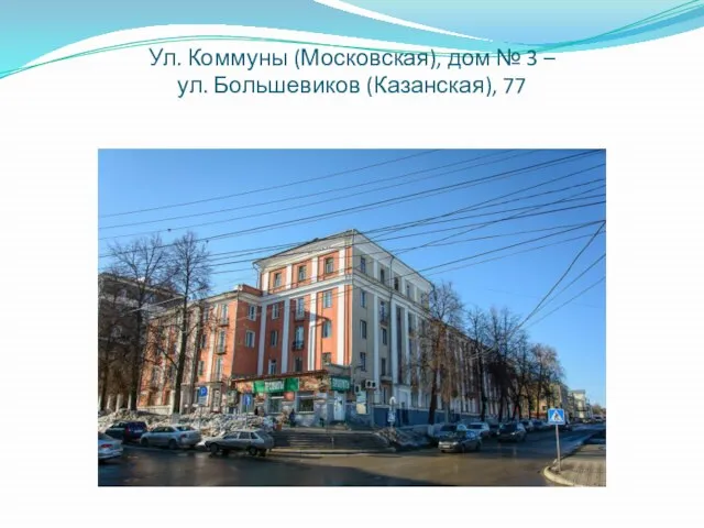 Ул. Коммуны (Московская), дом № 3 – ул. Большевиков (Казанская), 77