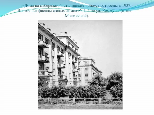 «Дома на набережной, сталинские дома», построены в 1937г. Восточные фасады жилых