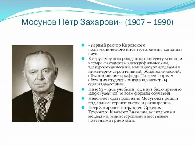 Мосунов Пётр Захарович (1907 – 1990) - первый ректор Кировского политехнического