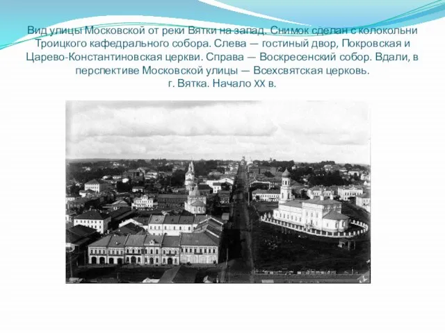 Вид улицы Московской от реки Вятки на запад. Снимок сделан с