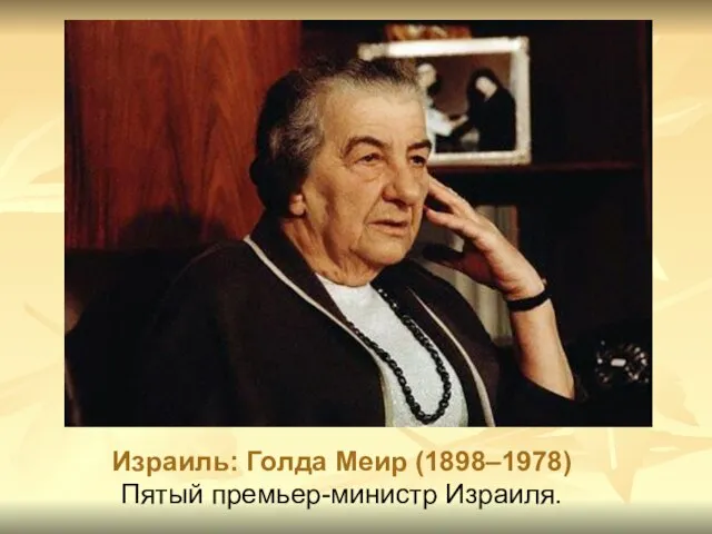 Израиль: Голда Меир (1898–1978) Пятый премьер-министр Израиля.