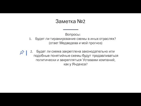 Вопросы: Будет ли тиражирование схемы в иных отраслях? (ответ Медведева и