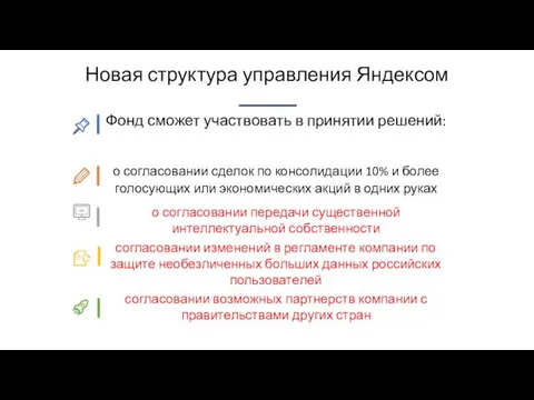 Фонд сможет участвовать в принятии решений: о согласовании сделок по консолидации