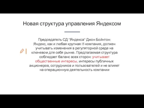 Председатель СД "Яндекса" Джон Бойнтон: Яндекс, как и любая крупная IT-компания,