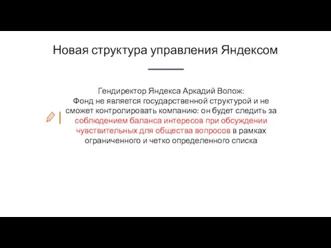 Гендиректор Яндекса Аркадий Волож: Фонд не является государственной структурой и не