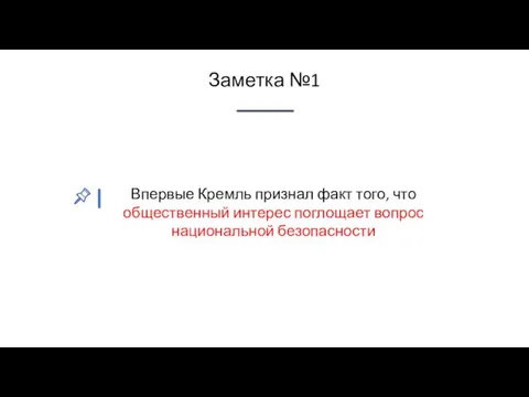 Впервые Кремль признал факт того, что общественный интерес поглощает вопрос национальной безопасности