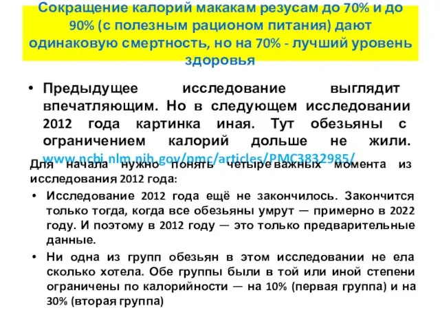 Предыдущее исследование выглядит впечатляющим. Но в следующем исследовании 2012 года картинка