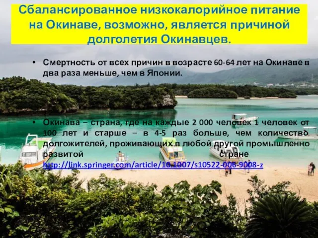 Сбалансированное низкокалорийное питание на Окинаве, возможно, является причиной долголетия Окинавцев. Смертность