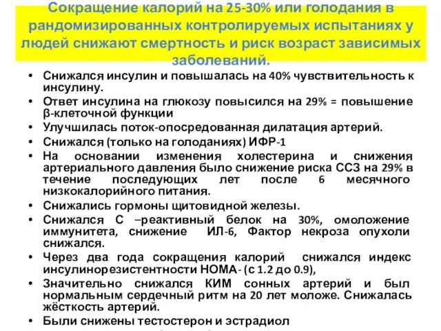 Снижался инсулин и повышалась на 40% чувствительность к инсулину. Ответ инсулина