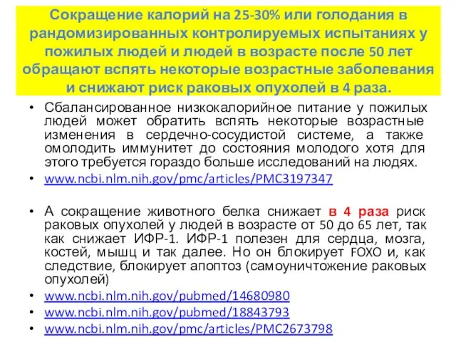 Сбалансированное низкокалорийное питание у пожилых людей может обратить вспять некоторые возрастные