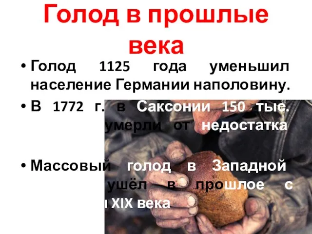 Голод в прошлые века Голод 1125 года уменьшил население Германии наполовину.