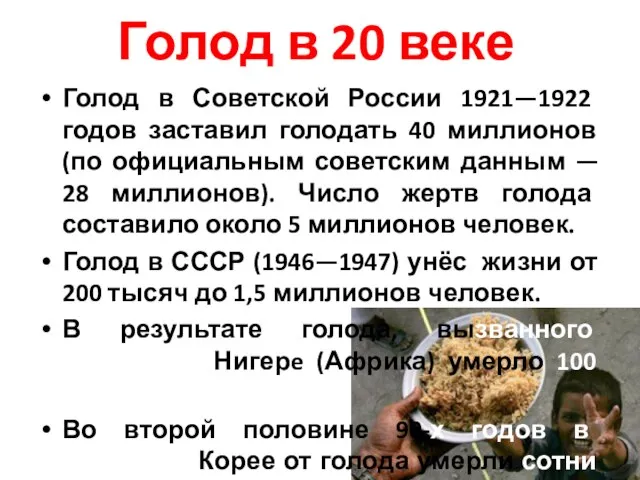 Голод в 20 веке Голод в Советской России 1921—1922 годов заставил