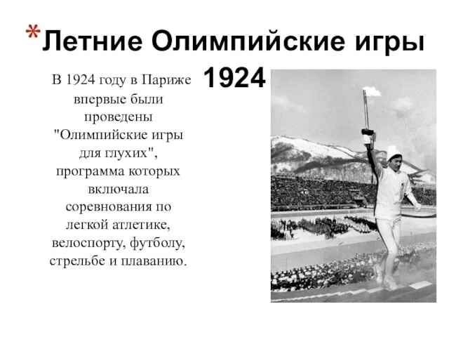 Летние Олимпийские игры 1924 В 1924 году в Париже впервые были