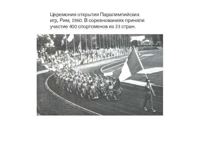 Церемония открытия Паралимпийских игр, Рим, 1960. В соревнованиях приняли участие 400 спортсменов из 23 стран.