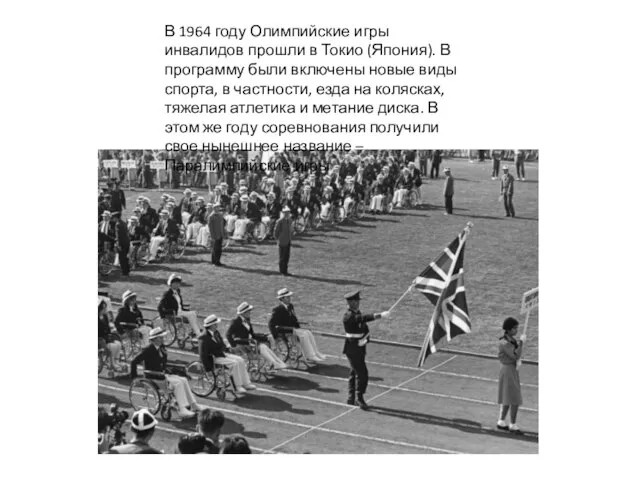 В 1964 году Олимпийские игры инвалидов прошли в Токио (Япония). В