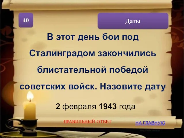 Даты 40 В этот день бои под Сталинградом закончились блистательной победой