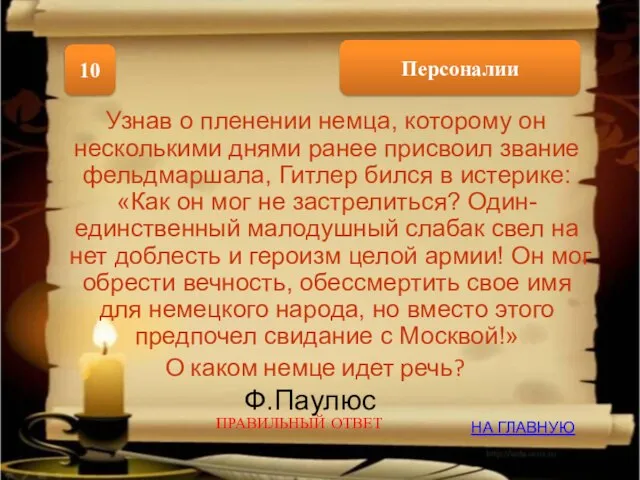 Персоналии 10 НА ГЛАВНУЮ ПРАВИЛЬНЫЙ ОТВЕТ Ф.Паулюс Узнав о пленении немца,