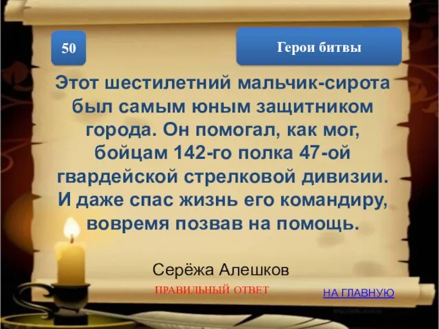 Герои битвы 50 Этот шестилетний мальчик-сирота был самым юным защитником города.