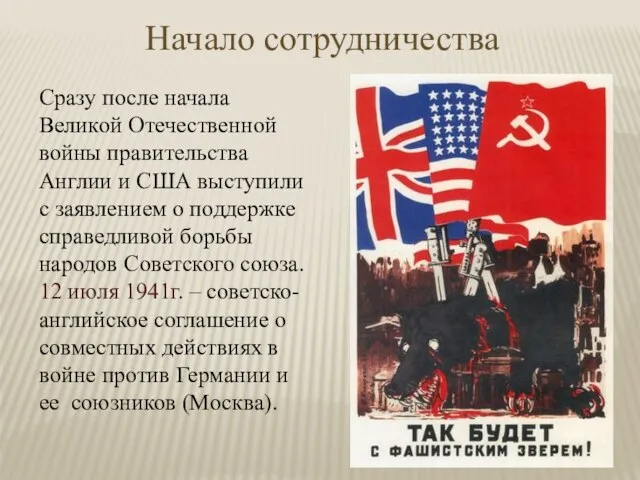 Начало сотрудничества Сразу после начала Великой Отечественной войны правительства Англии и