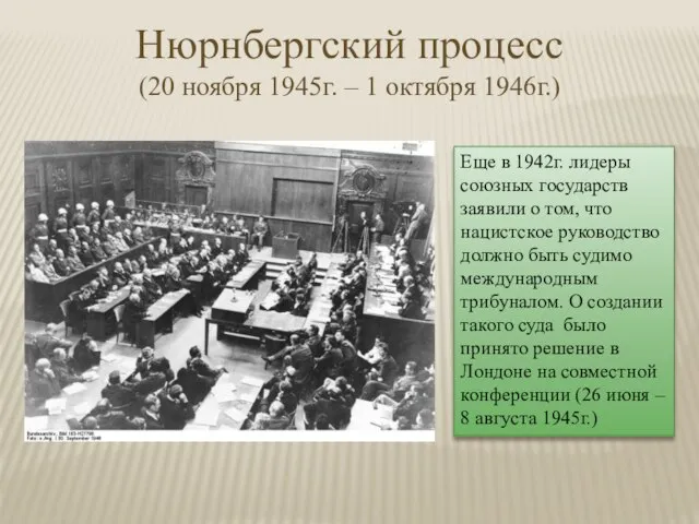 Нюрнбергский процесс (20 ноября 1945г. – 1 октября 1946г.) Еще в