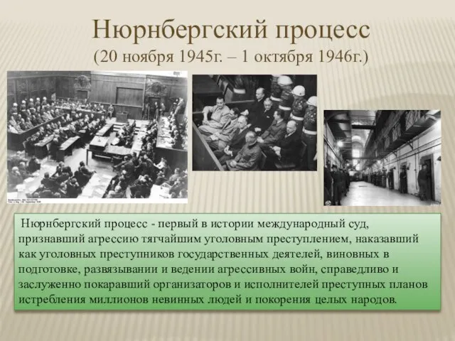 Нюрнбергский процесс (20 ноября 1945г. – 1 октября 1946г.) Нюрнбергский процесс