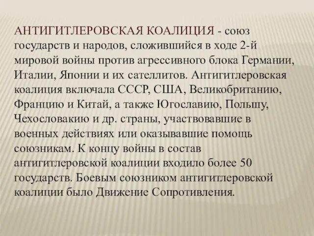 АНТИГИТЛЕРОВСКАЯ КОАЛИЦИЯ - союз государств и народов, сложившийся в ходе 2-й