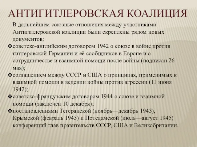 В дальнейшем союзные отношения между участниками Антигитлеровской коалиции были скреплены рядом