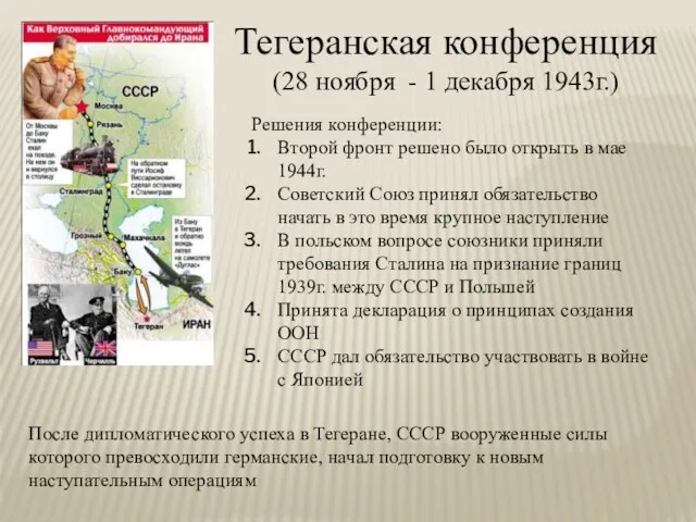 Тегеранская конференция (28 ноября - 1 декабря 1943г.) Решения конференции: Второй