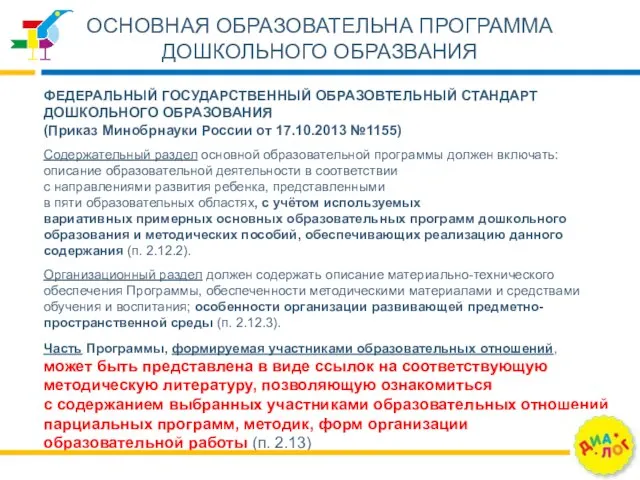 ОСНОВНАЯ ОБРАЗОВАТЕЛЬНА ПРОГРАММА ДОШКОЛЬНОГО ОБРАЗВАНИЯ Содержательный раздел основной образовательной программы должен