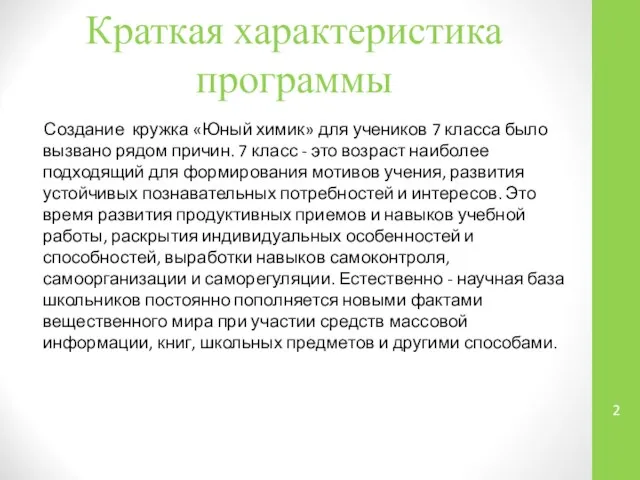 Краткая характеристика программы Создание кружка «Юный химик» для учеников 7 класса