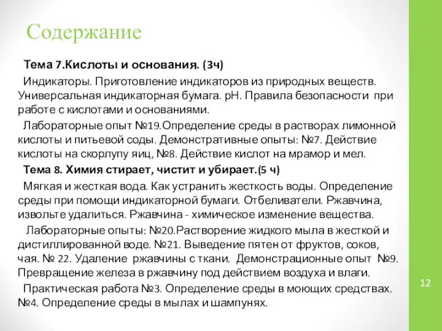 Тема 7.Кислоты и основания. (3ч) Индикаторы. Приготовление индикаторов из природных веществ.