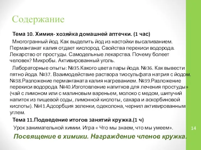 Тема 10. Химия- хозяйка домашней аптечки. (1 час) Многогранный йод. Как