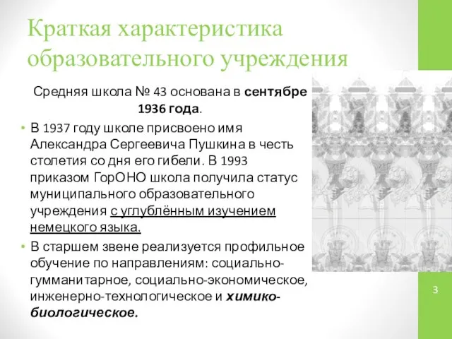 Краткая характеристика образовательного учреждения Средняя школа № 43 основана в сентябре