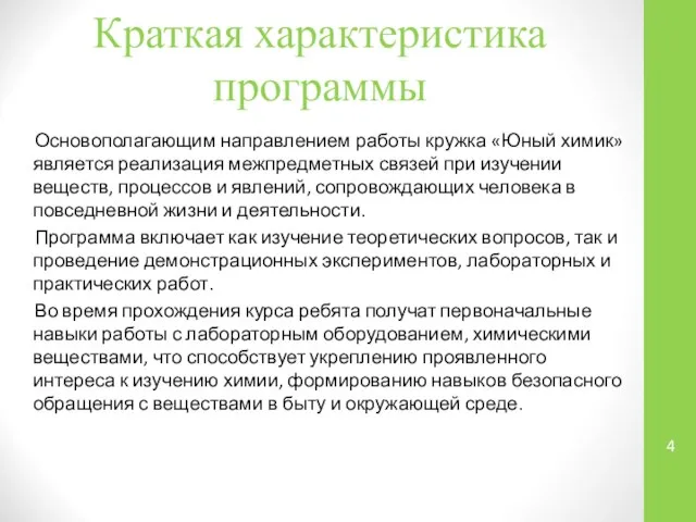 Краткая характеристика программы Основополагающим направлением работы кружка «Юный химик» является реализация