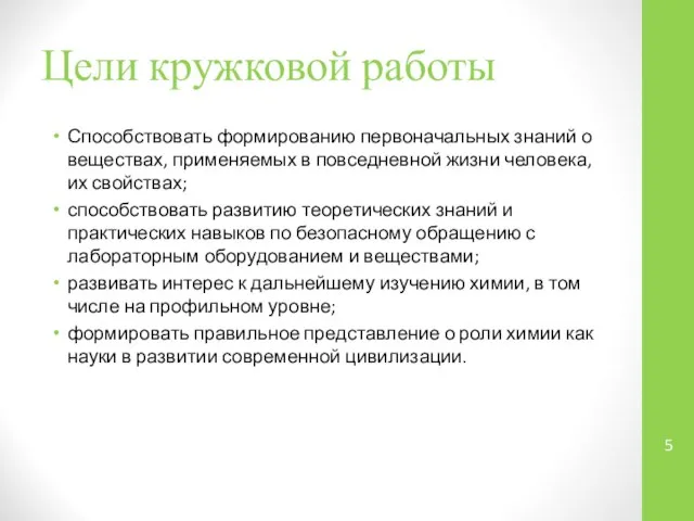 Цели кружковой работы Способствовать формированию первоначальных знаний о веществах, применяемых в