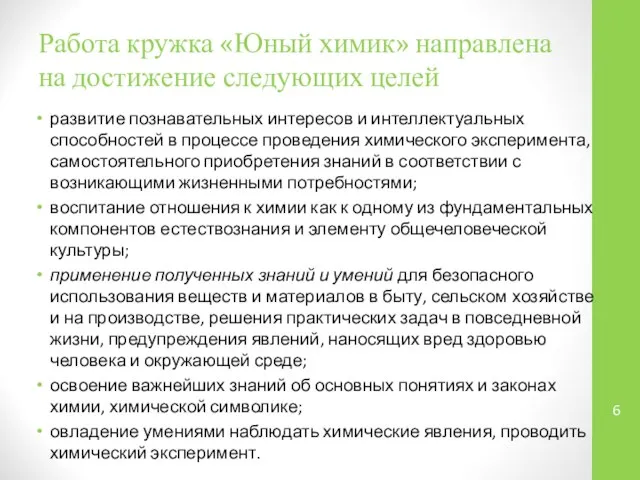 Работа кружка «Юный химик» направлена на достижение следующих целей развитие познавательных