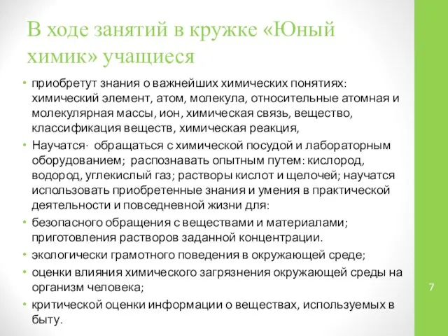 В ходе занятий в кружке «Юный химик» учащиеся приобретут знания о