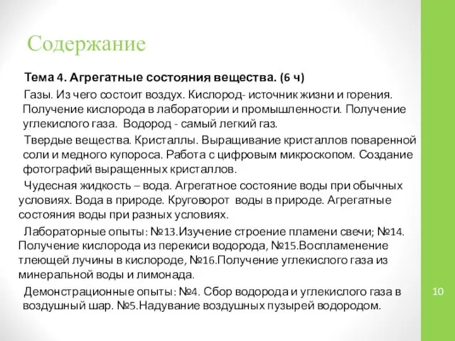 Тема 4. Агрегатные состояния вещества. (6 ч) Газы. Из чего состоит