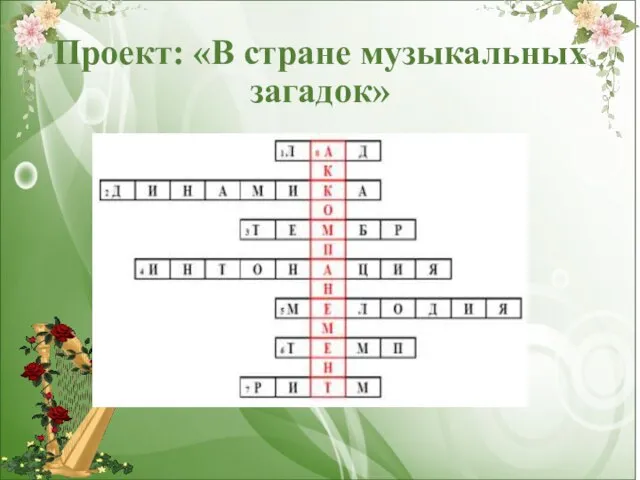 Проект: «В стране музыкальных загадок»