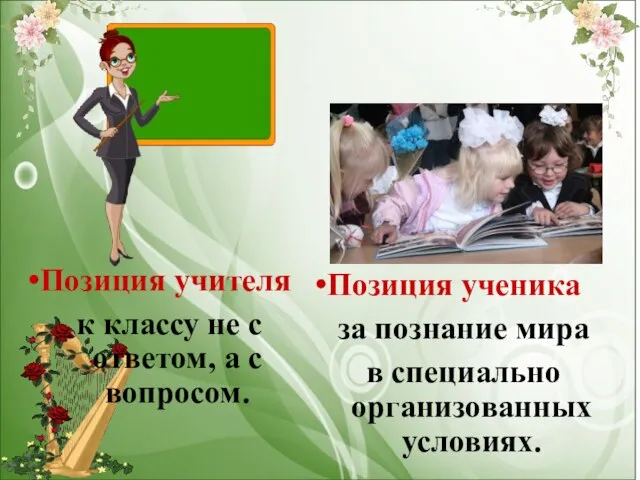 Позиция учителя к классу не с ответом, а с вопросом. Позиция