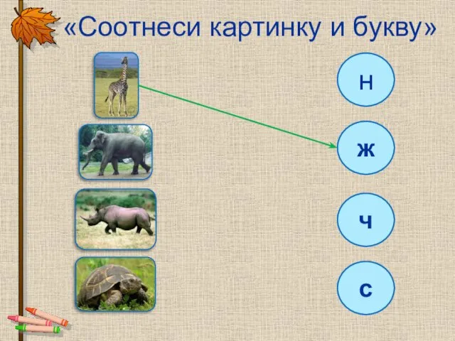 «Соотнеси картинку и букву» н ж ч с