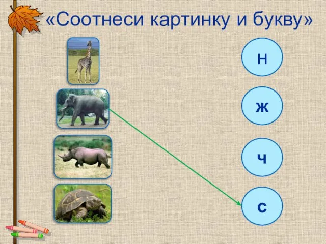 «Соотнеси картинку и букву» н ж ч с