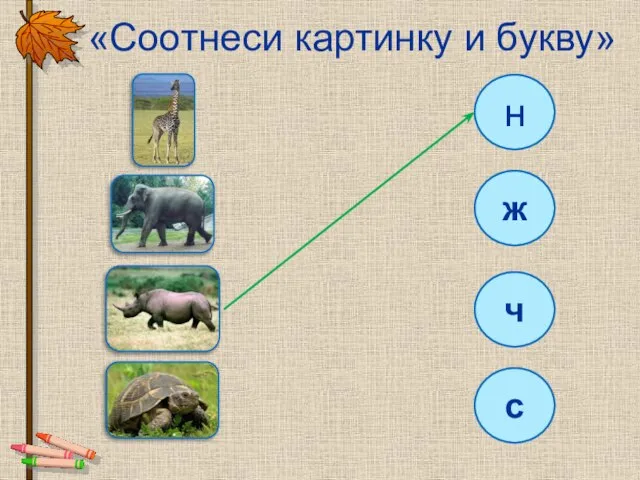 «Соотнеси картинку и букву» н ж ч с