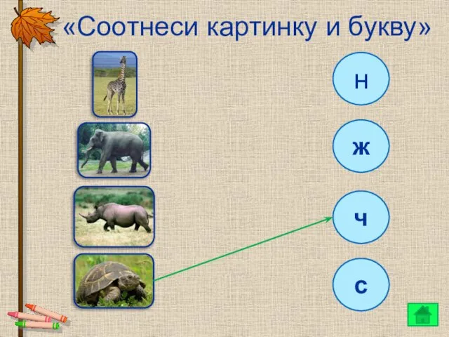 «Соотнеси картинку и букву» н ж ч с