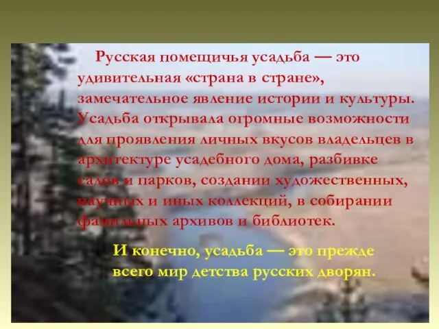 Русская помещичья усадьба — это удивительная «страна в стране», замечательное явление