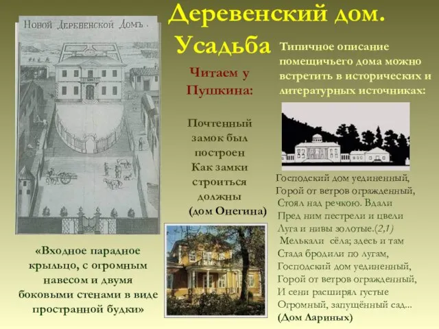 Деревенский дом. Усадьба Стоял над речкою. Вдали Пред ним пестрели и