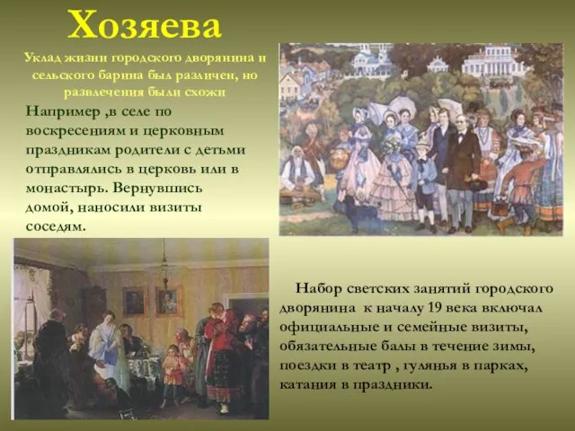 Хозяева Уклад жизни городского дворянина и сельского барина был различен, но